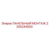 2255244500 ПАНЕЛЬНЫЙ МОНТАЖ Epiroc