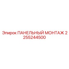2255244500 ПАНЕЛЬНЫЙ МОНТАЖ Epiroc