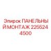 2255244500 ПАНЕЛЬНЫЙ МОНТАЖ Epiroc