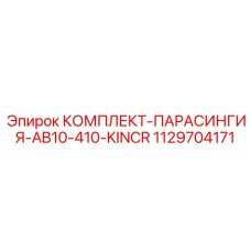 1129704171 КОМПЛЕКТ-ПАРАСИНГИЯ-AB10-410-KINCR Epiroc