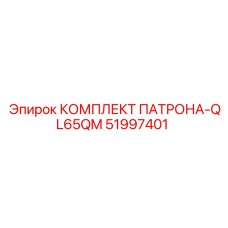 51997401 КОМПЛЕКТ ПАТРОНА-QL65QM Epiroc