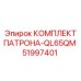 51997401 КОМПЛЕКТ ПАТРОНА-QL65QM Epiroc