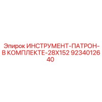 9234012640 ИНСТРУМЕНТ-ПАТРОН-В КОМПЛЕКТЕ-28X152 Epiroc