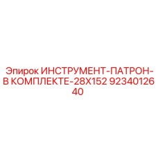 9234012640 ИНСТРУМЕНТ-ПАТРОН-В КОМПЛЕКТЕ-28X152 Epiroc