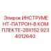 9234012640 ИНСТРУМЕНТ-ПАТРОН-В КОМПЛЕКТЕ-28X152 Epiroc