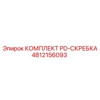 4812156093 КОМПЛЕКТ PD-СКРЕБКА Epiroc