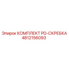 4812156093 КОМПЛЕКТ PD-СКРЕБКА Epiroc