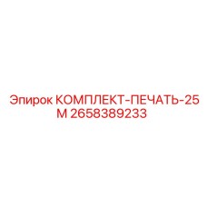 2658389233 КОМПЛЕКТ ПЕЧАТЬ 25М Epiroc