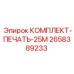 Комплект уплотнений Epiroc 2658389233 для 25-метровых штанг