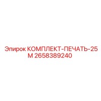 2658389240 КОМПЛЕКТ ПЕЧАТЬ 25М Epiroc