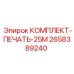 Комплект уплотнений Epiroc 2658389240 для гидравлических систем