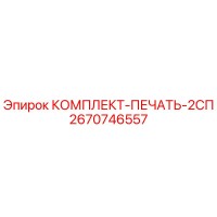 2670746557 КОМПЛЕКТ-ПЕЧАТЬ-2СП Epiroc