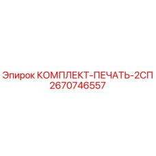 2670746557 КОМПЛЕКТ-ПЕЧАТЬ-2СП Epiroc