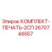 Оригинальный комплект уплотнений Epiroc 2670746557 для гидравлических систем