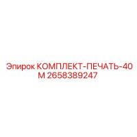 2658389247 КОМПЛЕКТ ПЕЧАТЬ 40М Epiroc