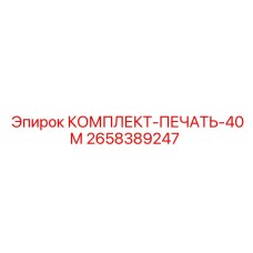 2658389247 КОМПЛЕКТ ПЕЧАТЬ 40М Epiroc