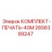 Уплотнительный комплект Epiroc 2658389247 для 40-метровых штанг