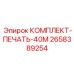 Уплотнительный комплект Epiroc 2658389254 для механизмов подачи