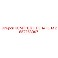2657758997 КОМПЛЕКТ-ПЕЧАТЬ-М Epiroc