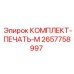 Фото комплекта печати М 2657758997 Epiroc для уплотнений