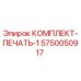 5750050917 КОМПЛЕКТ-ПЕЧЕАТЬ-1 Epiroc