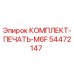 54472147 КОМПЛЕКТ-ПЕЧАТЬ-M6F Epiroc