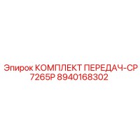 8940168302 КОМПЛЕКТ ПЕРЕДАЧ-CP7265P Epiroc