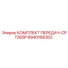 8940168302 КОМПЛЕКТ ПЕРЕДАЧ-CP7265P Epiroc