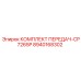 8940168302 КОМПЛЕКТ ПЕРЕДАЧ-CP7265P Epiroc