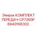 8940168302 КОМПЛЕКТ ПЕРЕДАЧ-CP7265P Epiroc