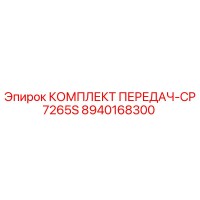 8940168300 КОМПЛЕКТ ПЕРЕДАЧ-CP7265S Epiroc