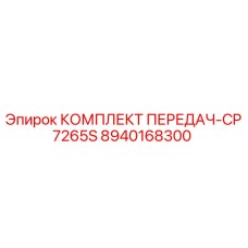 8940168300 КОМПЛЕКТ ПЕРЕДАЧ-CP7265S Epiroc