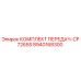 8940168300 КОМПЛЕКТ ПЕРЕДАЧ-CP7265S Epiroc