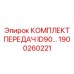 1900260221 КОМПЛЕКТ ПЕРЕДАЧ ID90 Epiroc