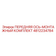 4812234784 ПЕРЕДНЯЯ ОСЬ-МОНТАЖНЫЙ КОМПЛЕКТ Epiroc