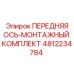 4812234784 ПЕРЕДНЯЯ ОСЬ-МОНТАЖНЫЙ КОМПЛЕКТ Epiroc