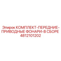 4812101202 КОМПЛЕКТ-ПЕРЕДНИЕ-ПРИВОДНЫЕ ФОНАРИ-В СБОРЕ Epiroc