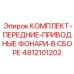 4812101202 КОМПЛЕКТ-ПЕРЕДНИЕ-ПРИВОДНЫЕ ФОНАРИ-В СБОРЕ Epiroc