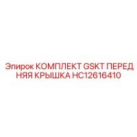 HC12616410 КОМПЛЕКТ GSKT ПЕРЕДНЯЯ КРЫШКА Epiroc