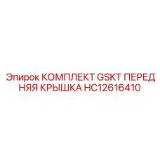 HC12616410 КОМПЛЕКТ GSKT ПЕРЕДНЯЯ КРЫШКА Epiroc