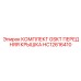 HC12616410 КОМПЛЕКТ GSKT ПЕРЕДНЯЯ КРЫШКА Epiroc