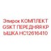 HC12616410 КОМПЛЕКТ GSKT ПЕРЕДНЯЯ КРЫШКА Epiroc