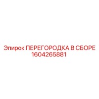 1604265881 ПЕРЕГОРОДКА В СБОРЕ Epiroc