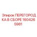 1604265981 ПЕРЕГОРОДКА В СБОРЕ Epiroc