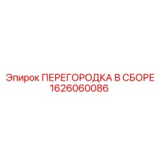 1626060086 ПЕРЕГОРОДКА В СБОРЕ Epiroc