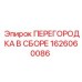 1626060086 ПЕРЕГОРОДКА В СБОРЕ Epiroc