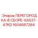 1604687284 ПЕРЕГОРОДКА-В СБОРЕ-XAS37-47KD Epiroc
