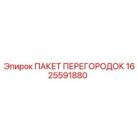 1625591880 ПАКЕТ ПЕРЕГОРОДОК Epiroc