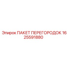 1625591880 ПАКЕТ ПЕРЕГОРОДОК Epiroc