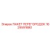 1625591880 ПАКЕТ ПЕРЕГОРОДОК Epiroc